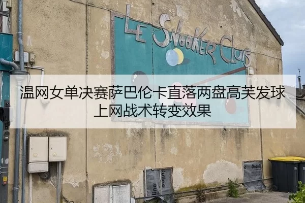 温网女单决赛萨巴伦卡直落两盘高芙发球上网战术转变效果