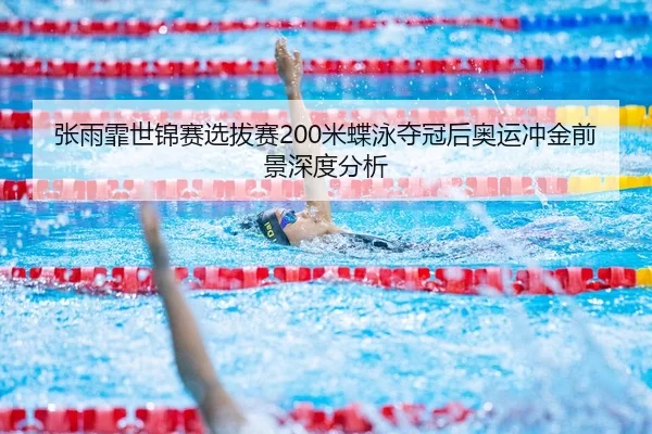 zhang-yu-fei-shi-jin-sai-xuan-ba-sai-mi-die-yong-duo-guan-hou-ao-yun-chong-jin-qian-jing-shen-du-fen-xi-3-859.jpg