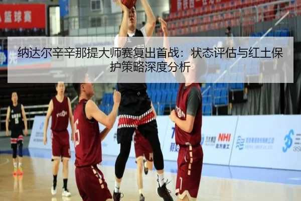 na-da-er-xin-xin-na-ti-da-shi-sai-fu-chu-shou-zhan-zhuang-tai-ping-gu-yu-hong-tu-bao-hu-ce-lve-shen-du-fen-xi-3-954.jpg