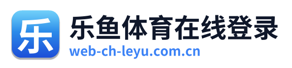乐鱼体育在线登录